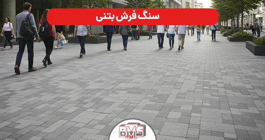 سنگ فرش بتنی