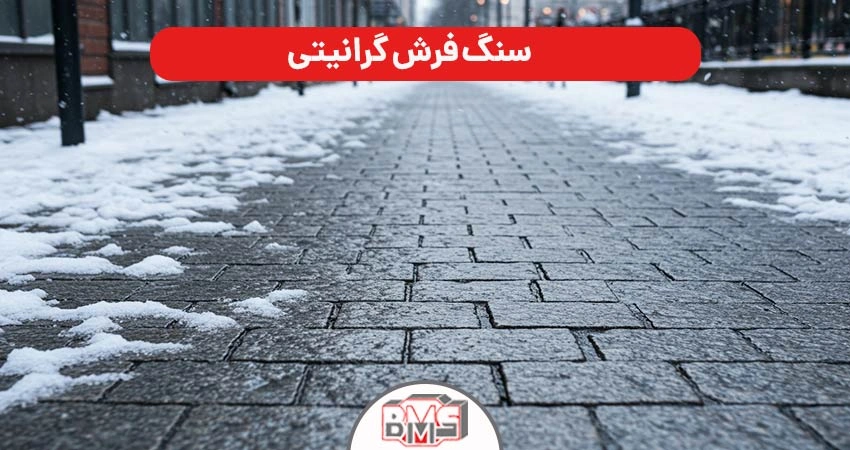 سنگ فرش گرانیتی