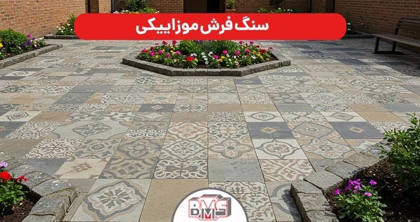 سنگ فرش موزاییکی