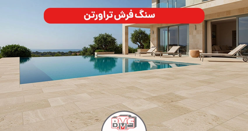 سنگ فرش تراورتن