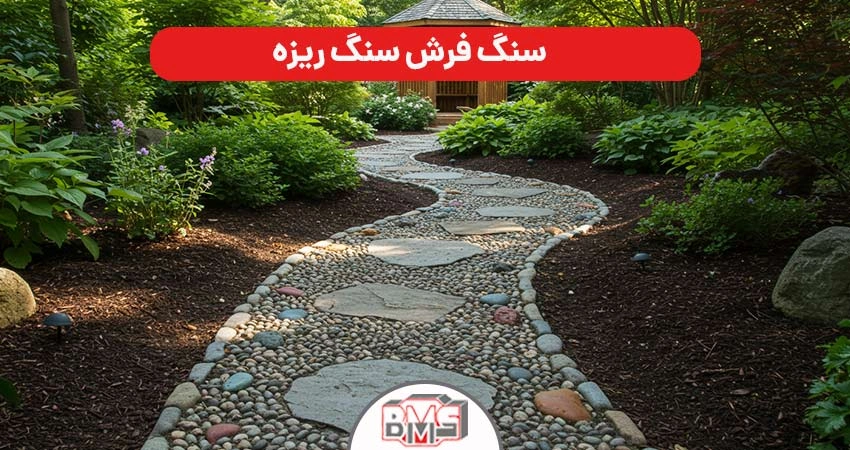 سنگ فرش سنگ ریزه (قلوه سنگ)