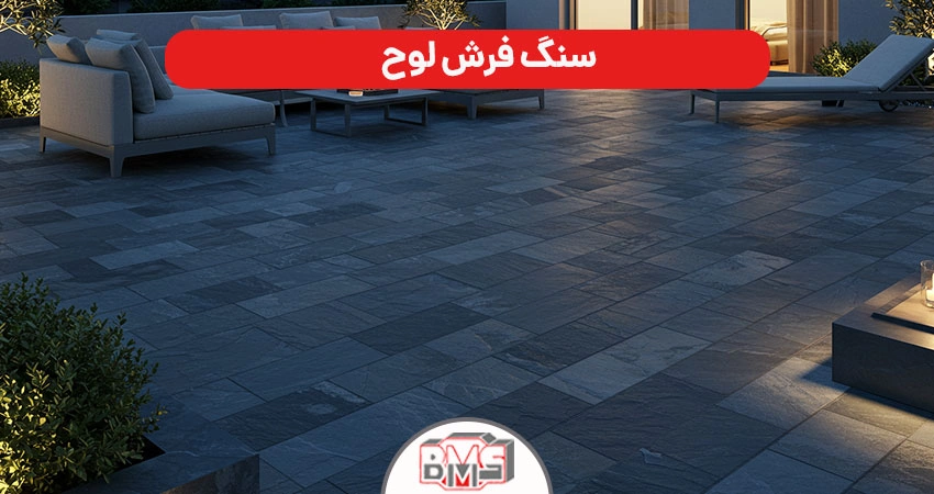 جنس سنگ فرش کف