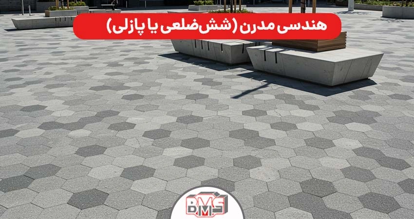 طرح سنگ فرش مدرن