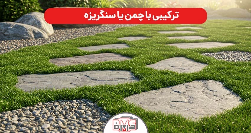 طرح سنگ فرش با چمن
