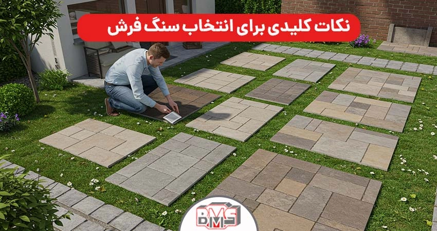 نکات کلیدی برای انتخاب سنگ فرش مناسب