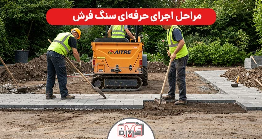 مراحل اجرای حرفه‌ای سنگ فرش