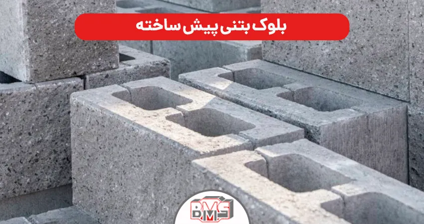 بلوک بتنی پیش ساخته