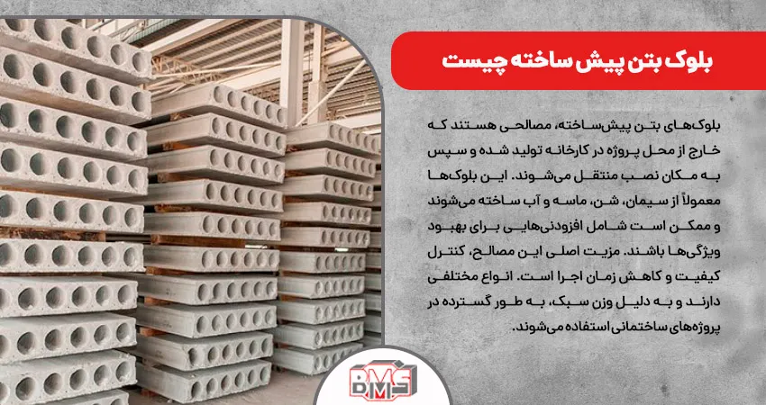 بلوک بتن پیش ساخته چیست