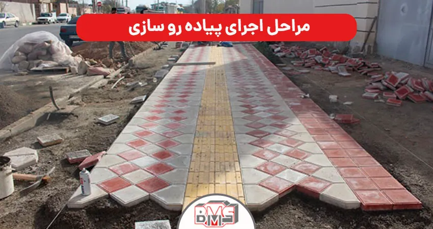  مراحل اجرای پیاده رو سازی