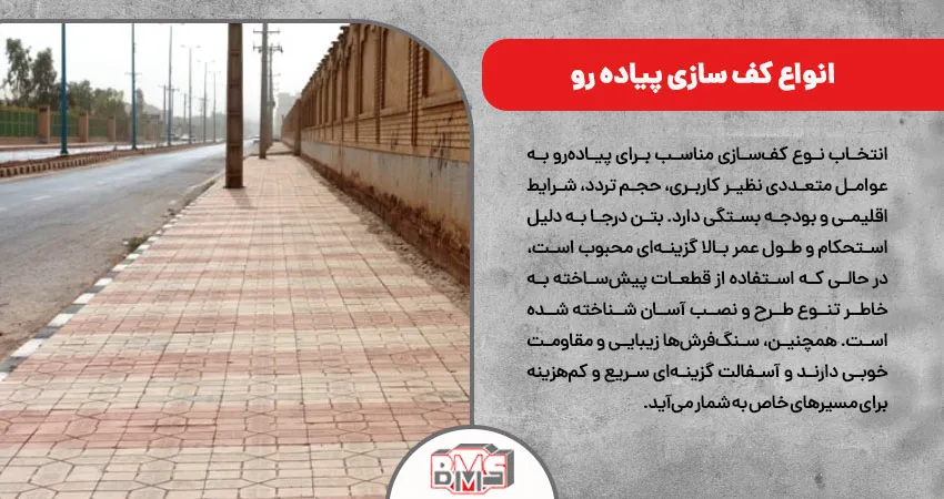  انواع کف سازی پیاده رو