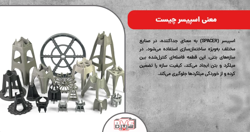 معنی اسپیسر چیست
