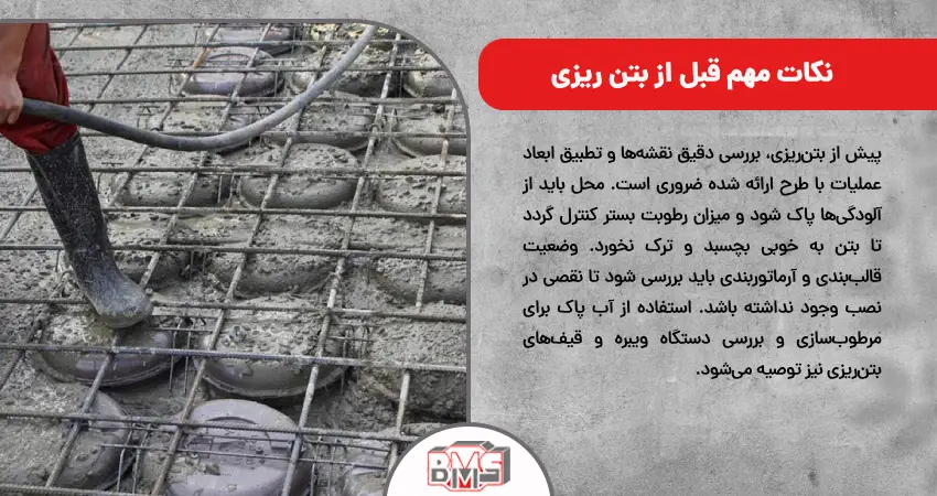 نکات مهم قبل از بتن ریزی