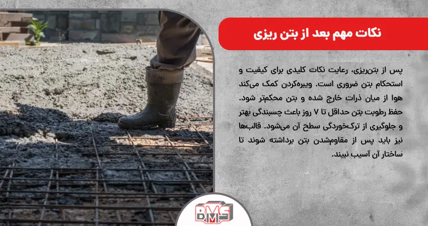  نکات مهم بعد از بتن ریزی