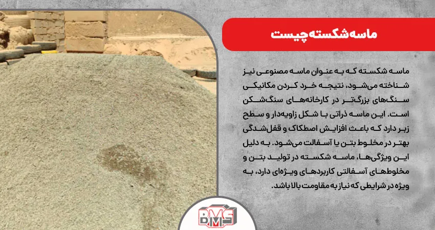 ماسه شکسته چیست