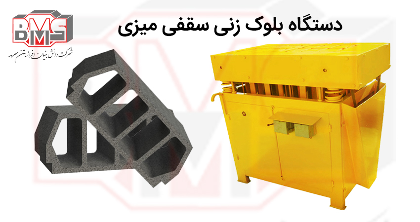 دستگاه بلوک زنی سقفی میزی چیست؟