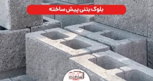 بلوک بتنی پیش ساخته