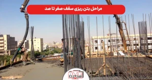مراحل بتن ریزی سقف صفر تا صد