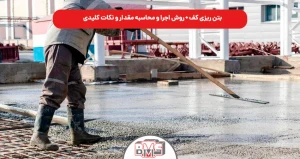 بتن ریزی کف + روش اجرا و محاسبه مقدار و نکات کلیدی