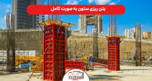 بتن ریزی ستون به صورت کامل