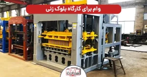 وام کارگاه بلوک زنی