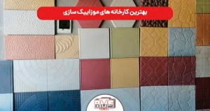بهترین کارخانه های موزاییک سازی