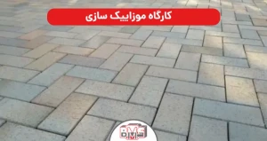 کارگاه موزاییک سازی