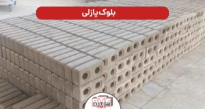 بلوک پازلی