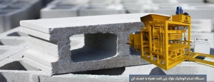 دستگاه تمام اتوماتیک بلوک زنی ثابت همراه با خشك كن