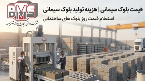 قیمت بلوک سیمانی | هزینه تولید بلوک سیمانی
